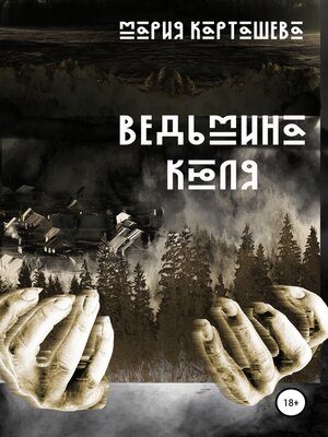cover image of Ведьмина Кюля